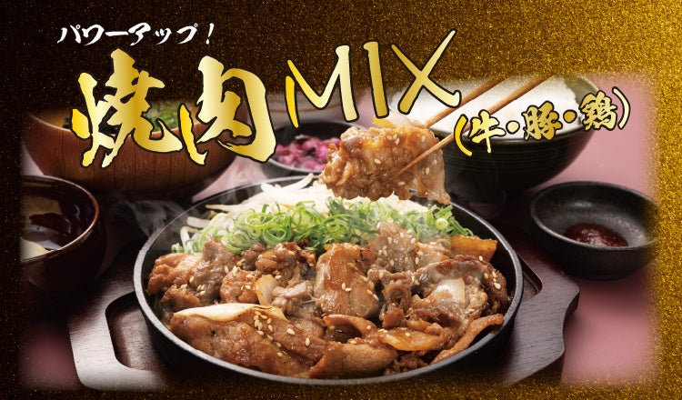 定食屋 宮本むなし】10/18から、「焼肉ミックス定食」を期間限定で販売