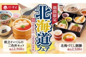 【和食さと】期間限定の北海道フェア&食べ放題が10月16日からスタート!