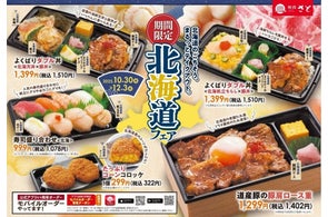 【和食さと】「北海道フェア」テイクアウト10/30より販売開始!!