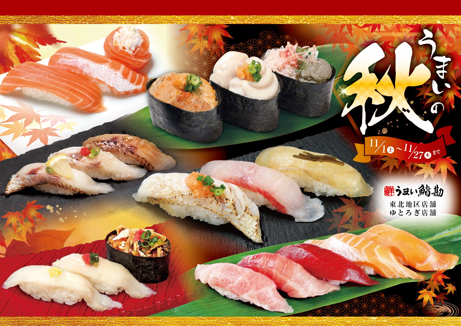 うまい鮨勘/東北・ゆとろぎ】うまいの秋！11/1(土)から新