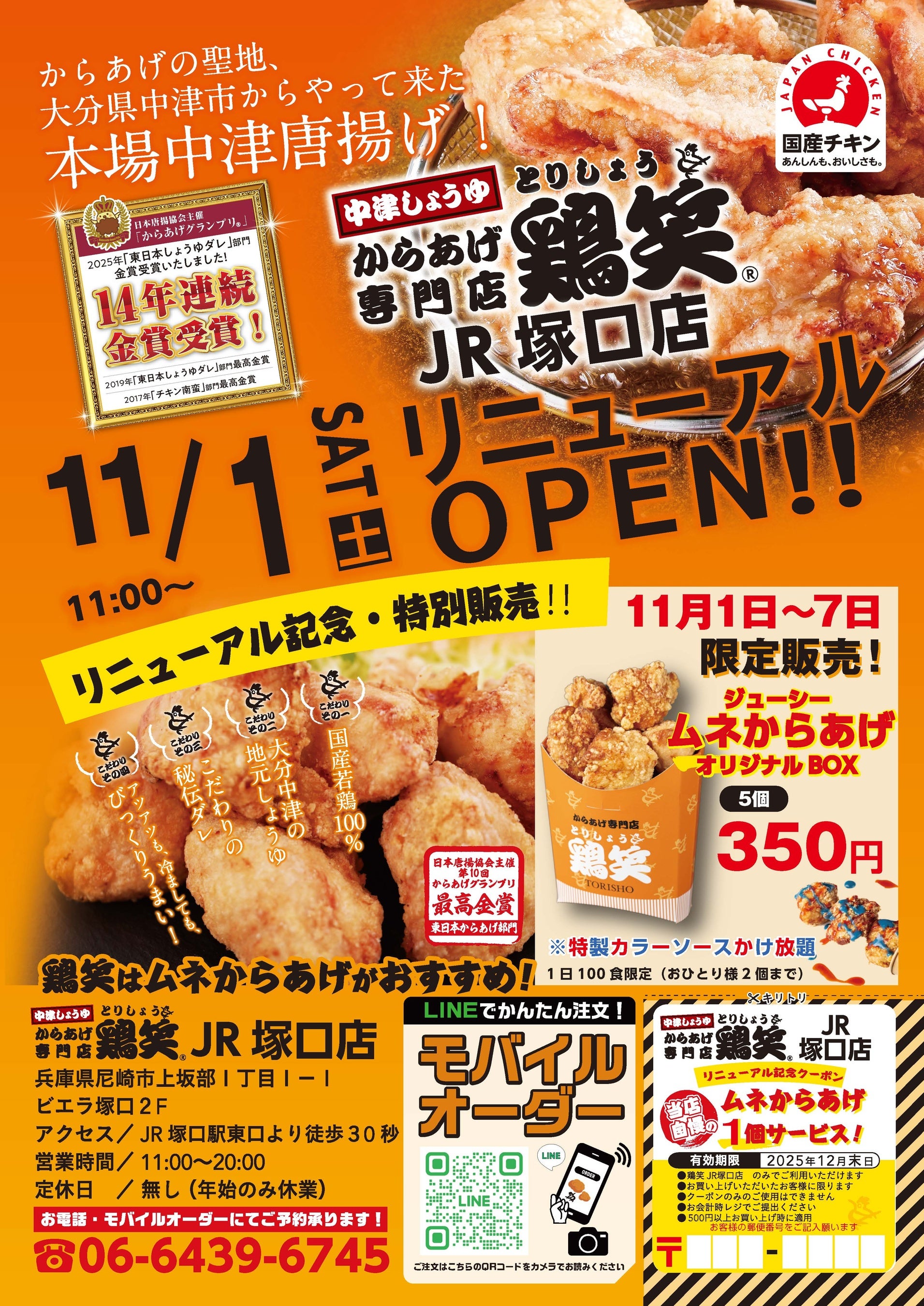 【鶏笑】からあげ専門店「鶏笑(とりしょう)JR塚口店」11月1日(土)リニューアルオープン!