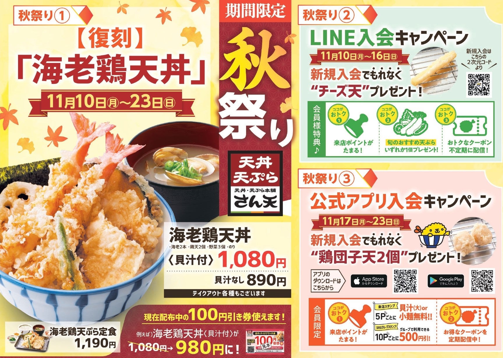 プレスリリース：［天丼・天ぷら本舗 さん天］11/10～「秋祭り