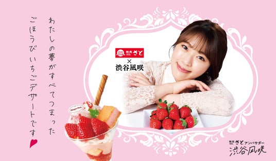 【和食さと】和食さと×渋谷凪咲さん コラボスイーツ『ごほうびいちご』!! 【和食さと】和食さと×渋谷凪咲さん コラボスイーツ『ごほうびいちご』!!