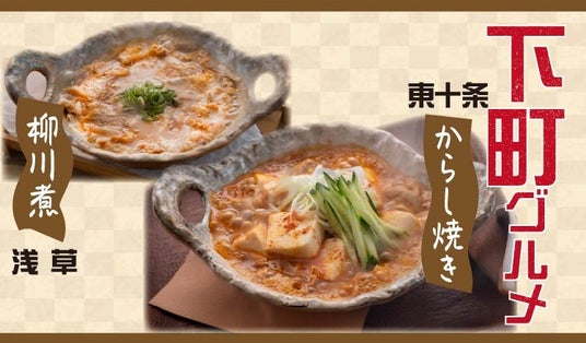 【定食屋 宮本むなし】1/14~下町グルメ「スタミナ!からし焼き」「たっぷり豚バラの柳川煮」を期間限定で販売開始 【定食屋 宮本むなし】1/14~下町グルメ「スタミナ!からし焼き」「たっぷり豚バラの柳川煮」を期間限定で販売開始