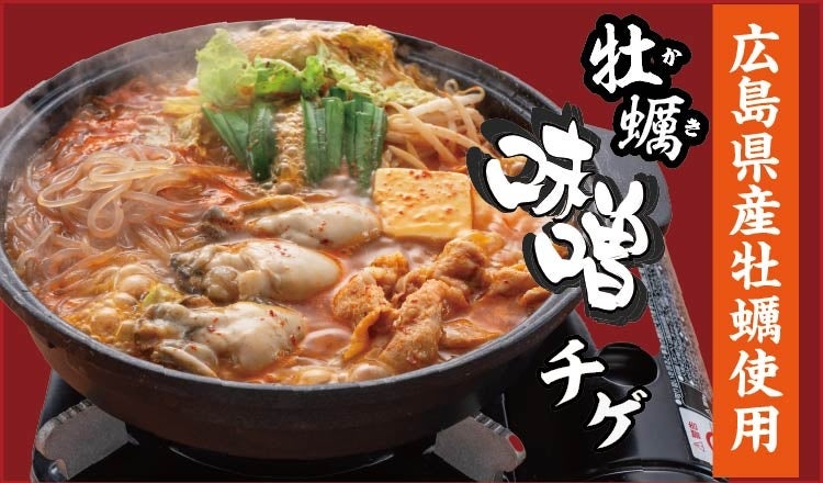 【定食屋 宮本むなし】1/28～広島県産「牡蠣味噌チゲ」を期間限定で販売開始