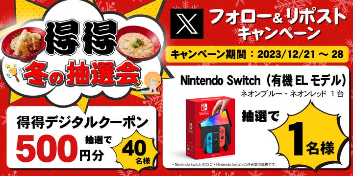 【得得】冬の抽選会キャンペーン!Nintendo Switchやお食事券が当たる! 【得得】冬の抽選会キャンペーン!Nintendo Switchやお食事券が当たる!