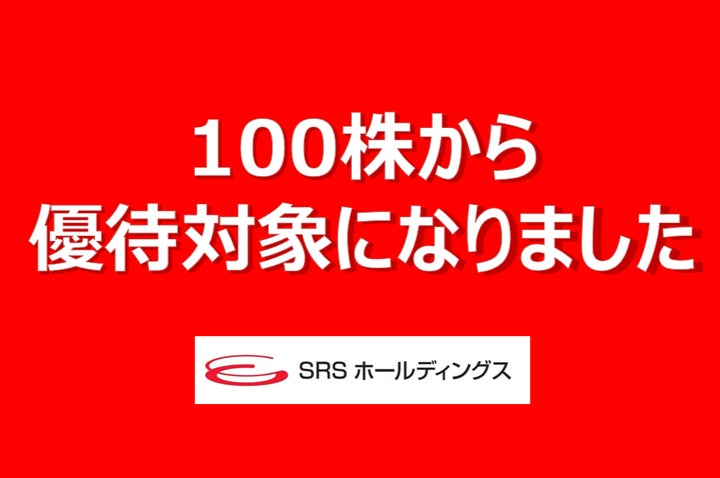 SRSホールディングス】株主優待制度変更(拡充)のお知らせ | SRS SRSホールディングス】株主優待制度変更(拡充)のお知らせ | SRS