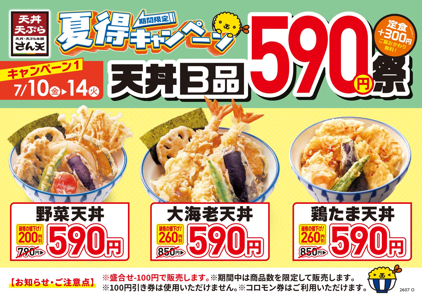 「さん天」が夏の天丼590円キャンペーン、週替わりでお得感を演出