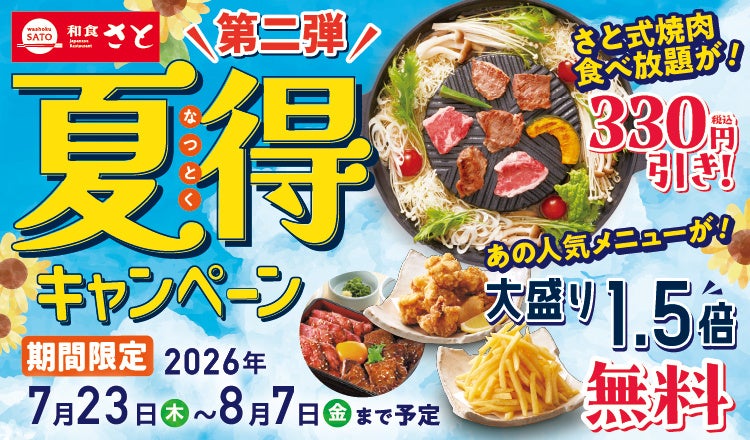 和食さと、焼肉食べ放題を330円引きに「夏得キャンペーン第2弾」7月23日開始