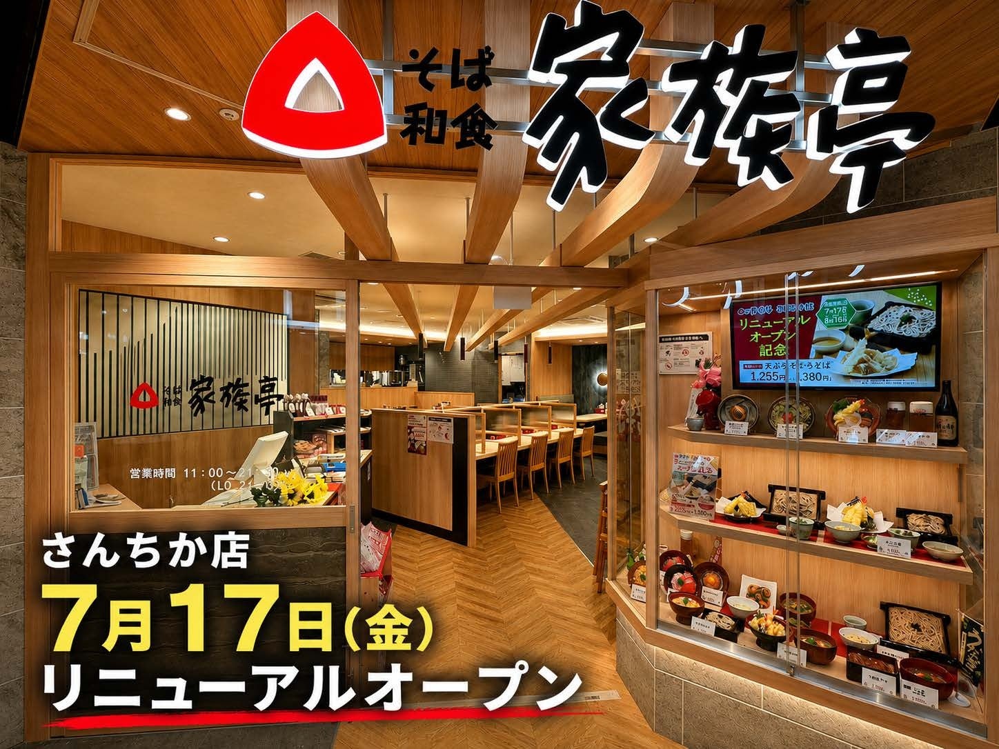 【家族亭】家族亭 さんちか店 7月17日(金)リニューアルオープン