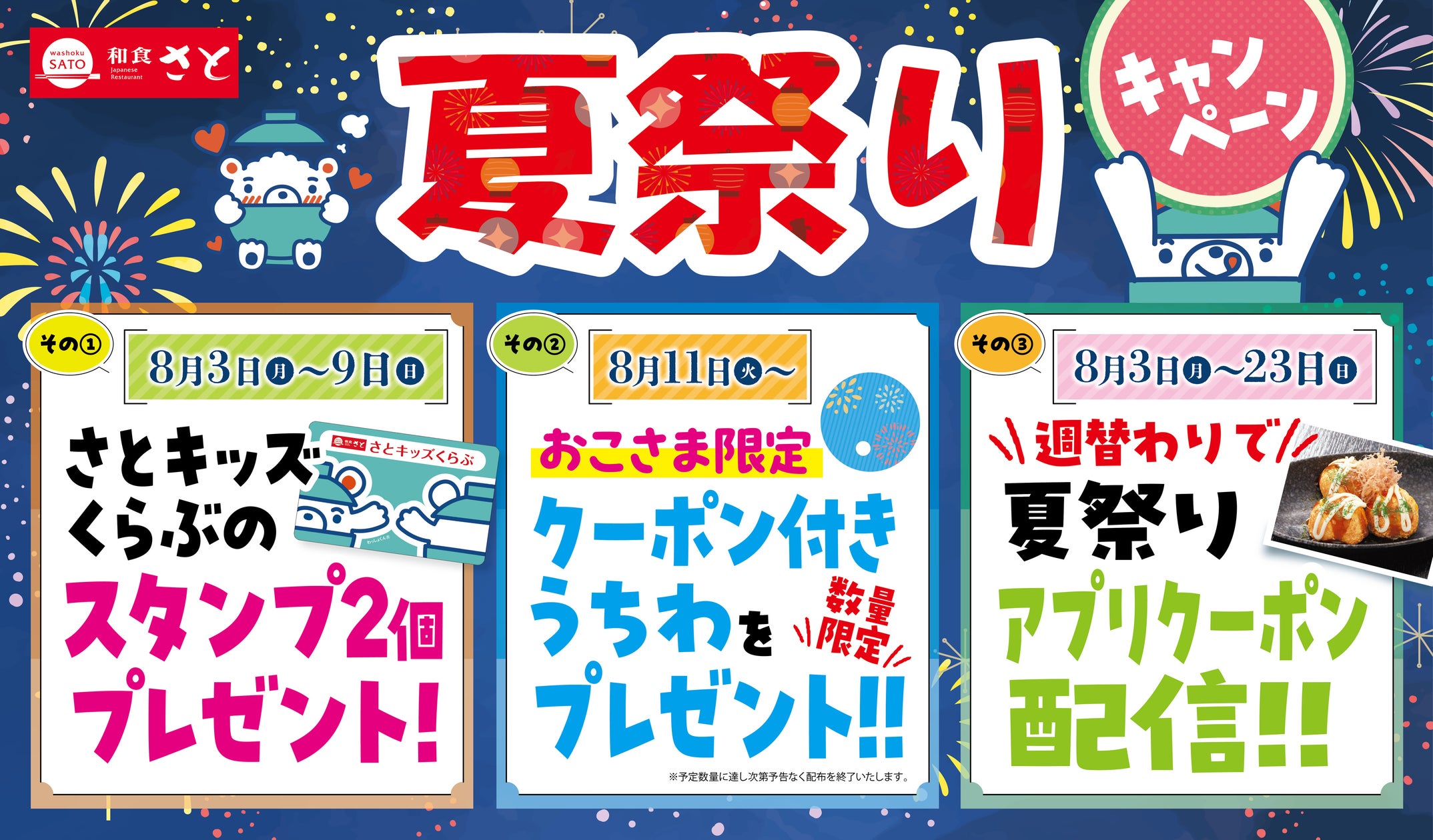 和食さと、夏休みに親子向け「夏祭りキャンペーン」8月3日から開催 スタンプ・うちわ・週替わりクーポンで来店促進