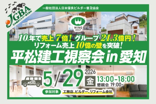 2026年5月29日(金)「平松建工視察会 in 愛知」実施決定! 2026年5月29日(金)「平松建工視察会 in 愛知」実施決定!