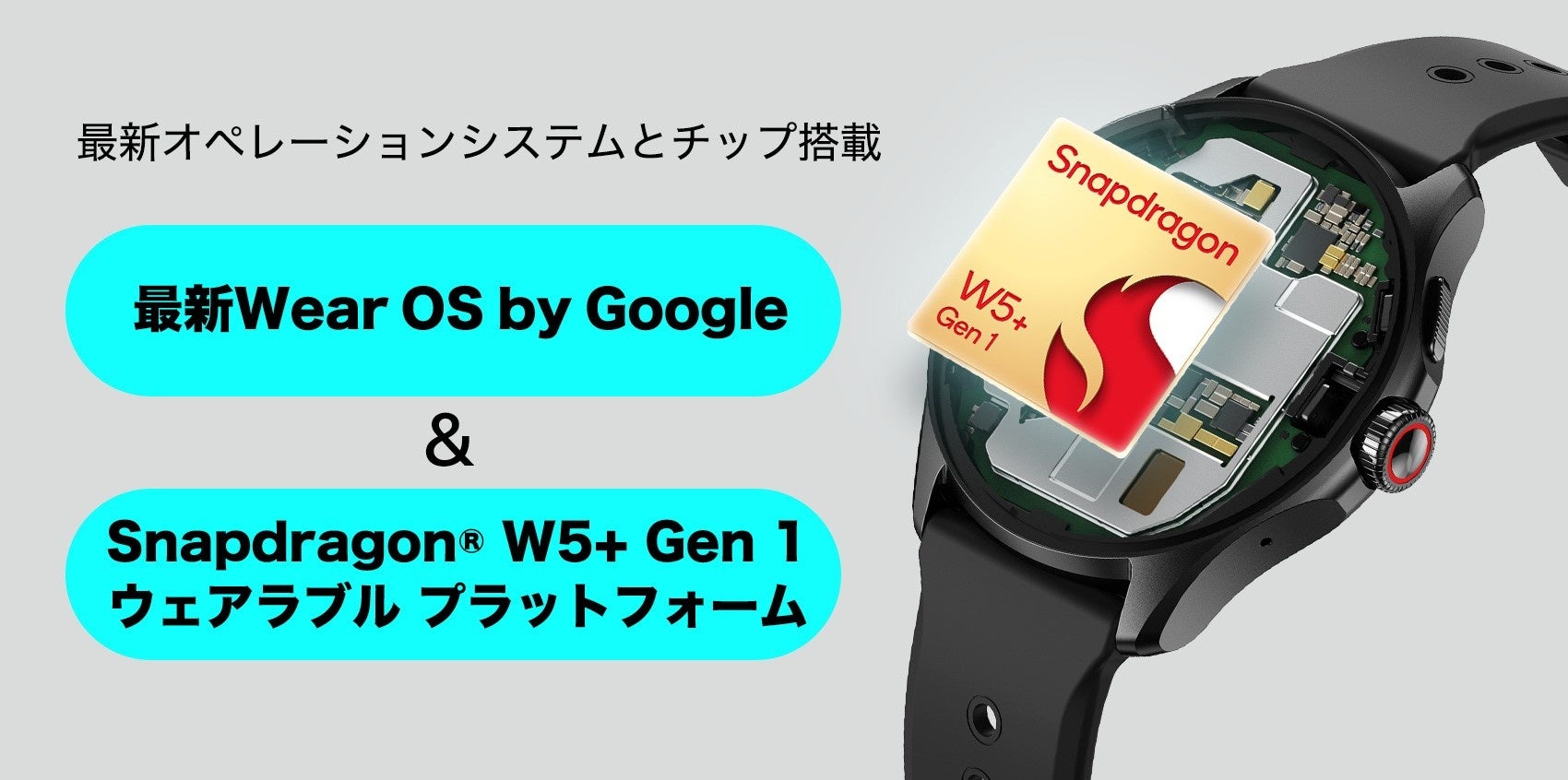 Snapdragon W5+ Gen 1搭載の「TicWatch」シリーズ最新モデル「TicWatch