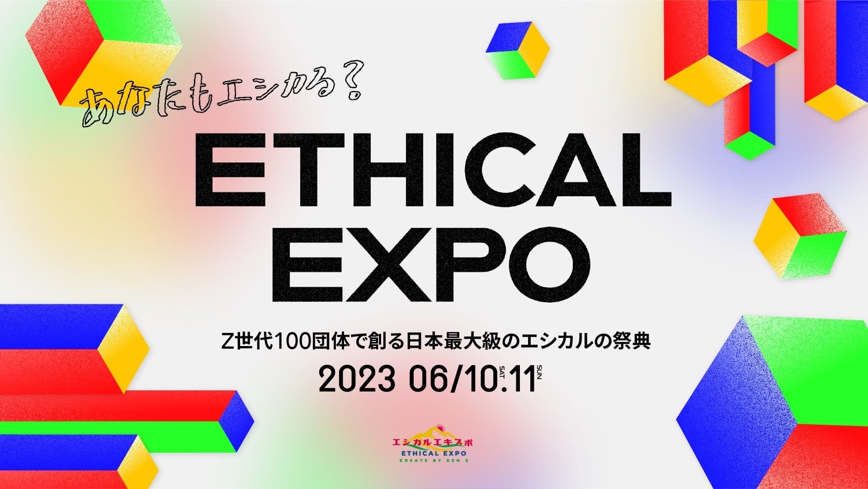 2万人来場見込み。Z世代100団体で共創する日本最大級のエシカルの祭典