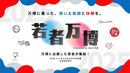 【渋谷に大阪万博】2月4日に若者万博がエシカルエキスポにて初開催 【渋谷に大阪万博】2月4日に若者万博がエシカルエキスポにて初開催