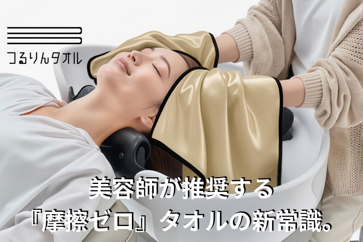 つるりんタオル】髪にやさしいヘアケアタオル新発売♪ | 株式会社 つるりんタオル】髪にやさしいヘアケアタオル新発売♪ | 株式会社