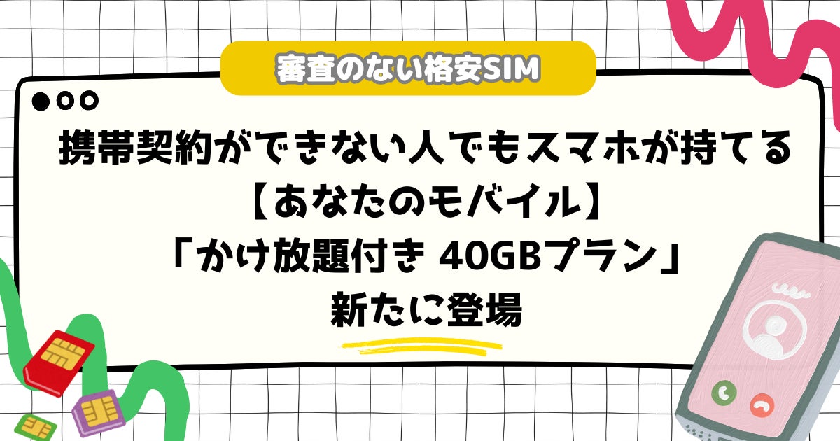 携帯契約ができない人でもスマホが持てる 審査なしの格安SIM【あなたの 携帯契約ができない人でもスマホが持てる 審査なしの格安SIM【あなたの