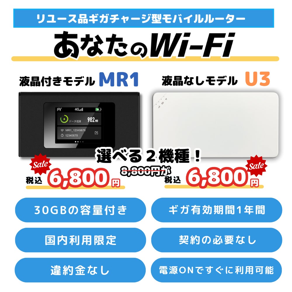 あなたのWi-Fi】30ギガチャージプラン販売開始!携帯契約ができない人 あなたのWi-Fi】30ギガチャージプラン販売開始!携帯契約ができない人