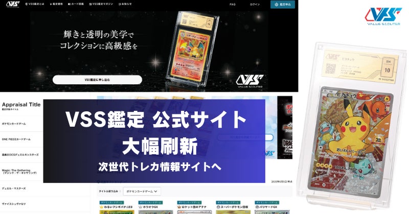 VSS鑑定サイト刷新!トレカ価格・情報満載のプラットフォームへ VSS鑑定サイト刷新!トレカ価格・情報満載のプラットフォームへ
