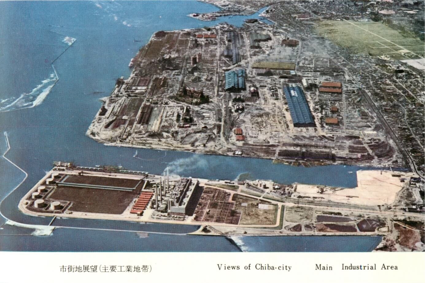 昭和30年代京葉工業地帯（千葉市）