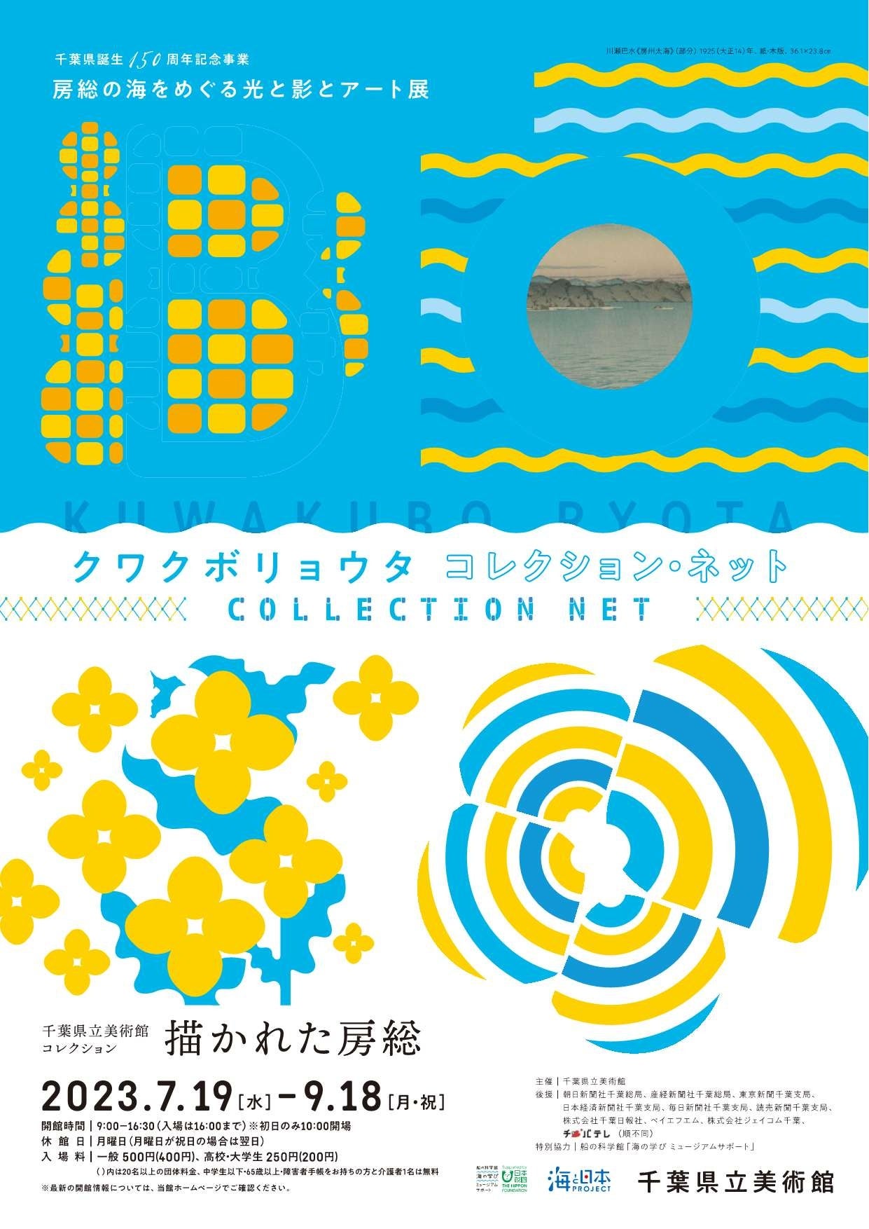 房総の海をめぐる光と影とアート展チラシ表