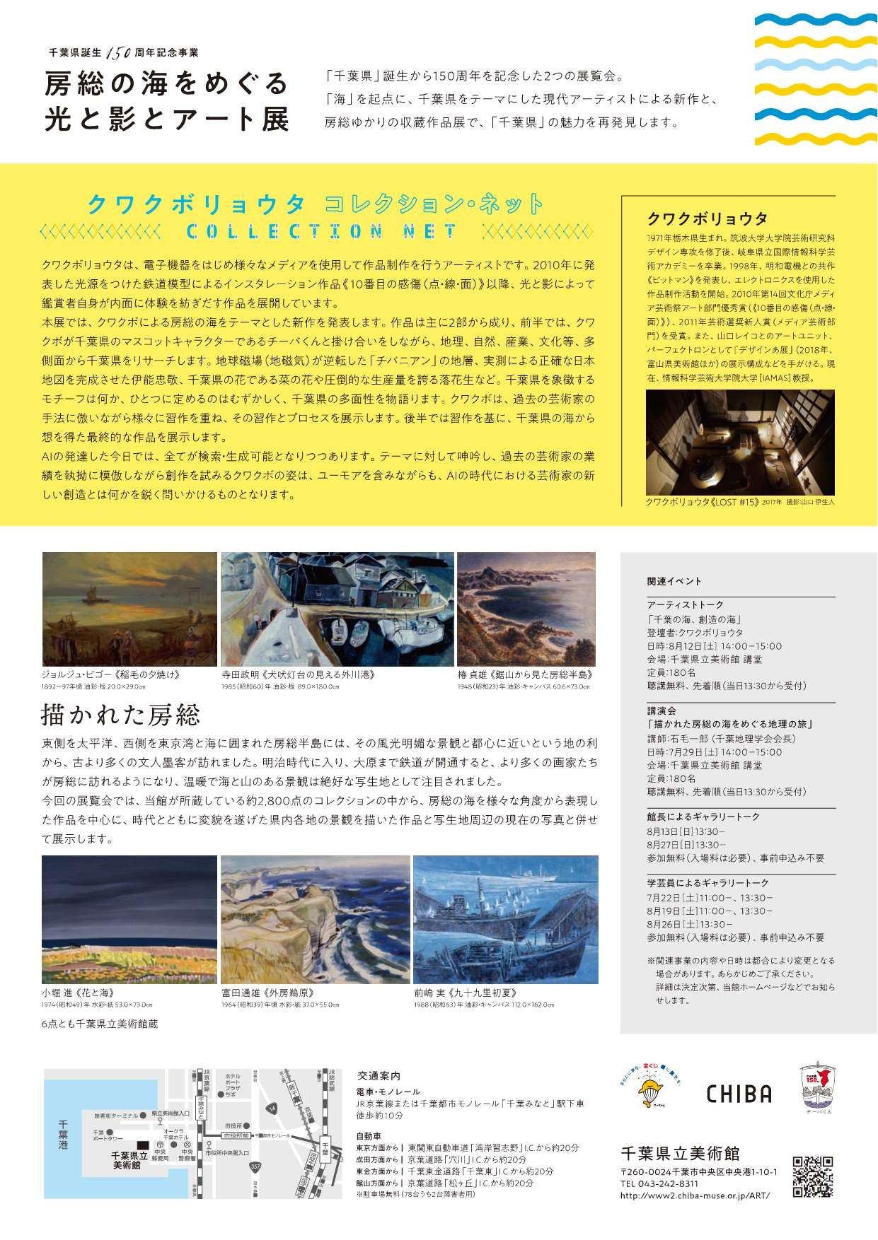 房総の海をめぐる光と影とアート展チラシ裏