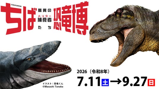 特別展「ちば恐竜博-驚異の捕食者(ハンター)たち-」千葉県立中央博物館で開催中! 特別展「ちば恐竜博-驚異の捕食者(ハンター)たち-」千葉県立中央博物館で開催中!