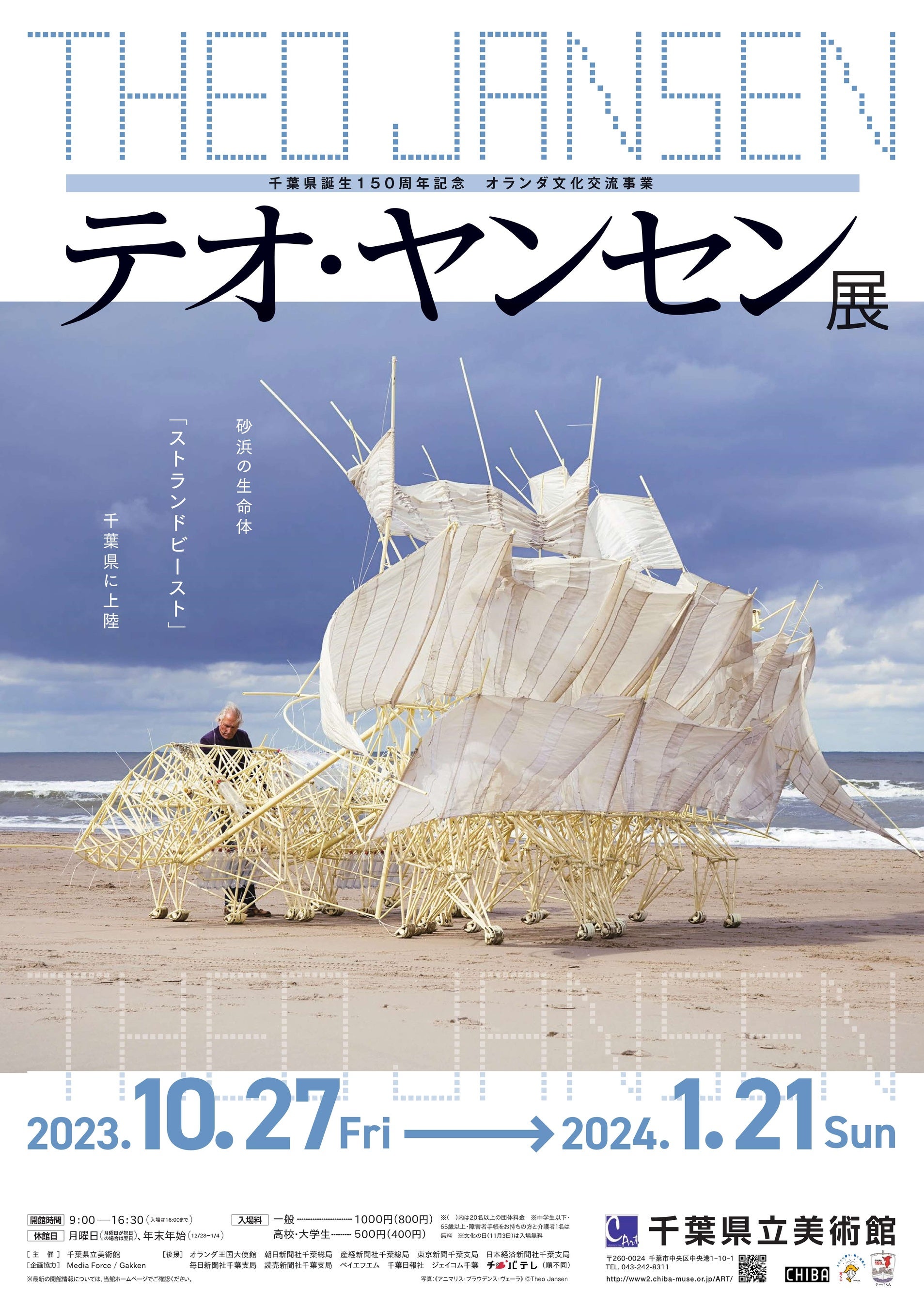 千葉県立美術館テオ・ヤンセン展ポスター