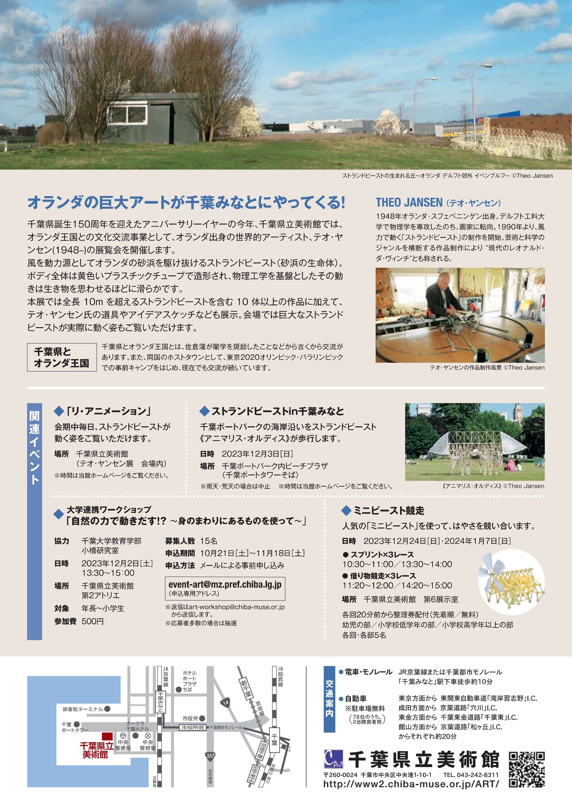 千葉県立美術館テオ・ヤンセン展チラシ裏