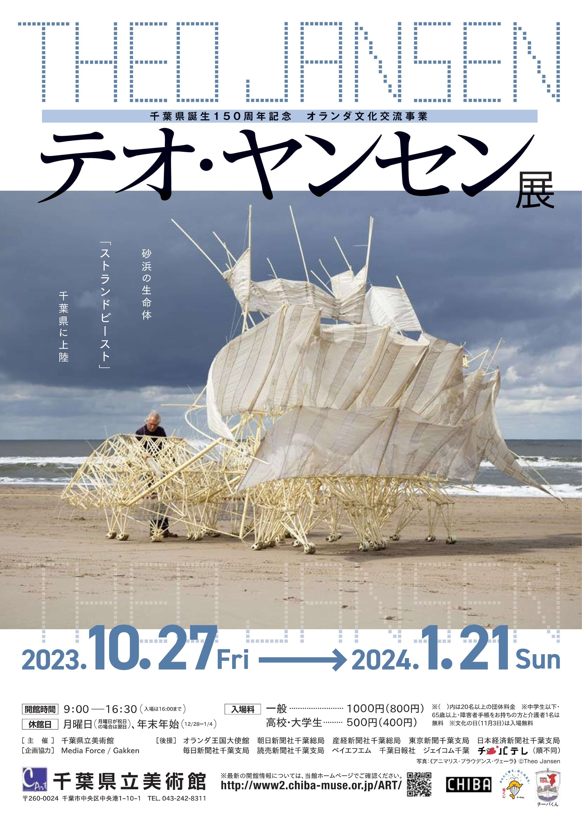 千葉県立美術館テオ・ヤンセン展チラシ表
