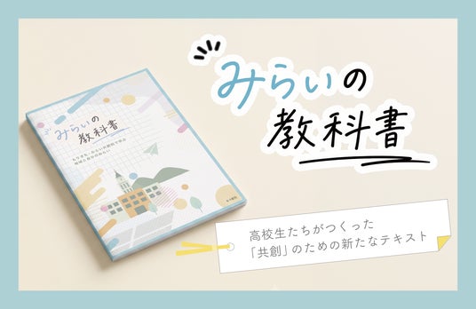高校生が自分たちの「教科書」をつくる。滋賀県立守山北高校みらい共創