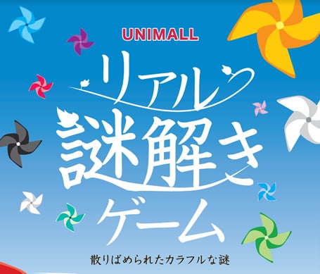 ユニモール名古屋で開催!夏休みに楽しめるリアル謎解きゲーム ユニモール名古屋で開催!夏休みに楽しめるリアル謎解きゲーム