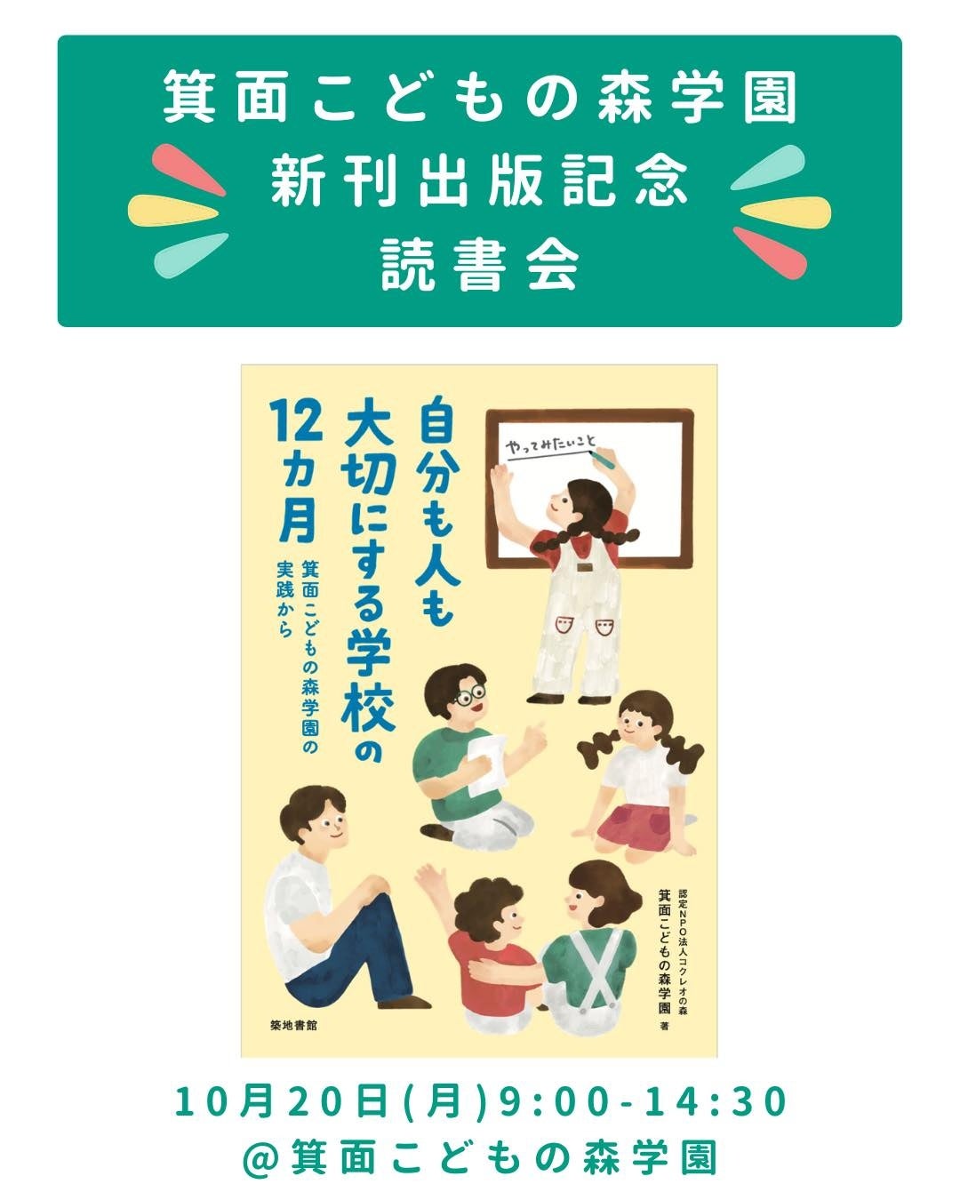 書籍『自分も人も大切にする学校の12か月』出版記念 読書会を開催<大阪府箕面市>