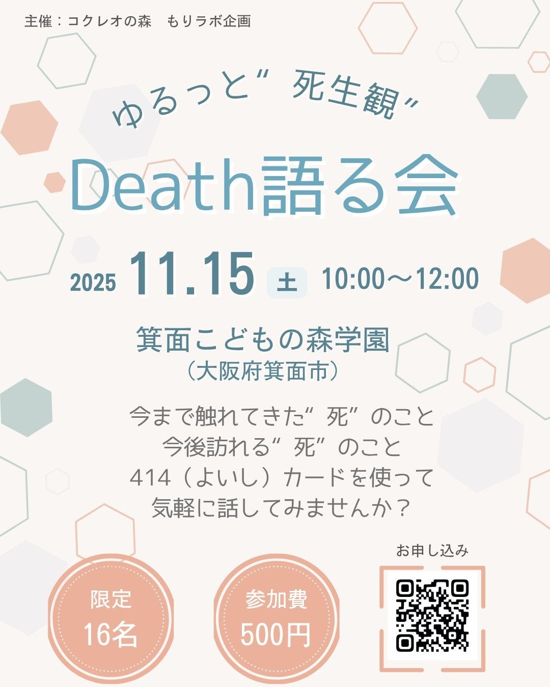 「ゆるっと死生観 Death語る会」開催のお知らせ<大阪府箕面市>