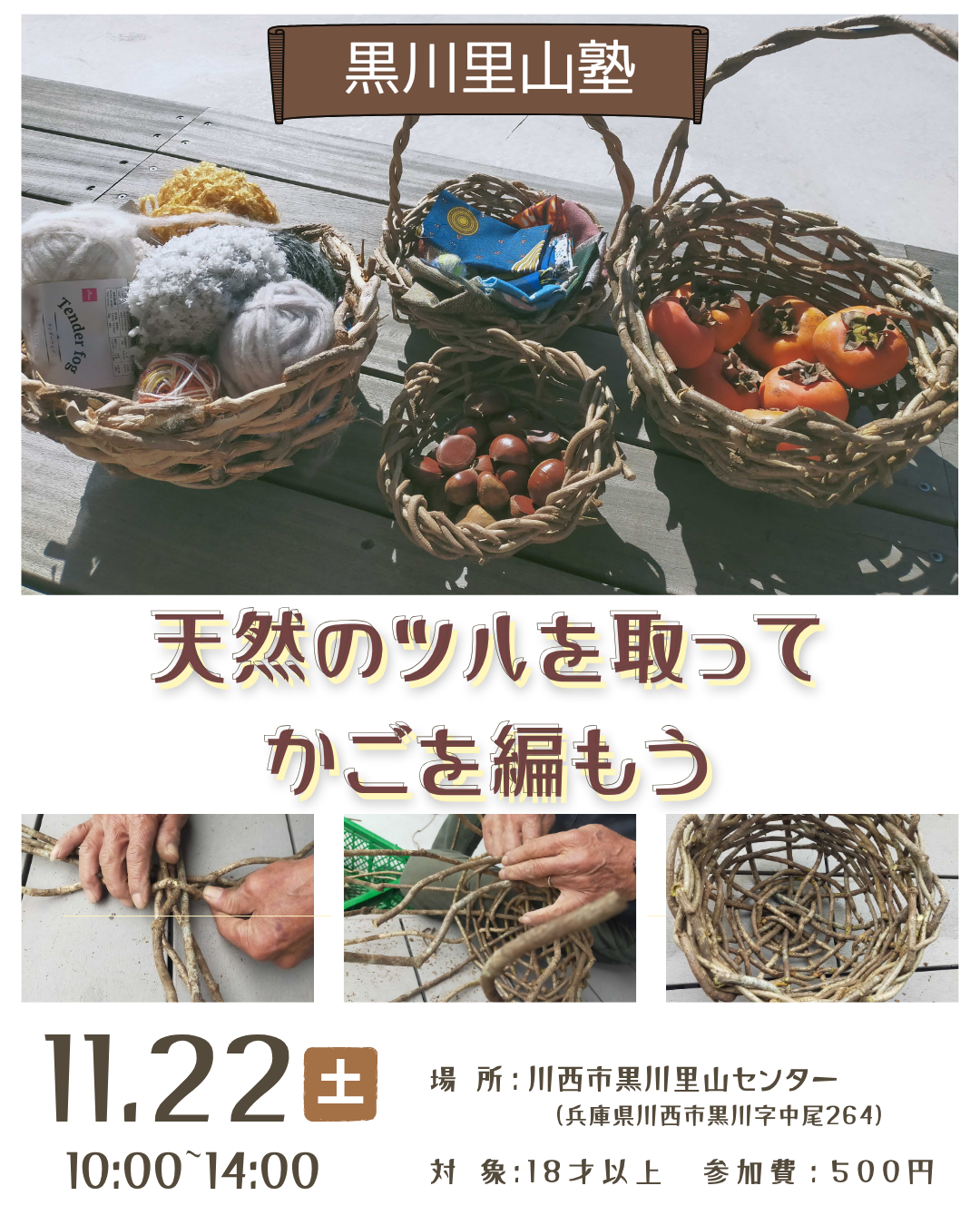 天然のツルを取って かごを編もう＜兵庫県川西市＞