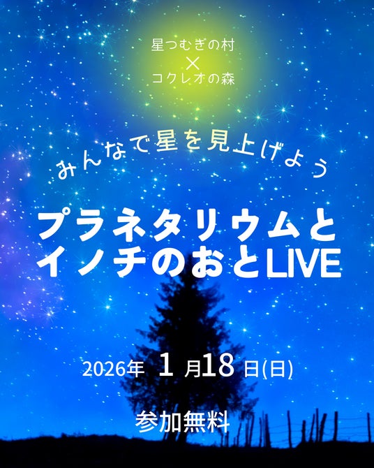 声出しOK・だれでも参加できる移動式プラネタリウム上映会と音楽ライブを開催《大阪府箕面市》 声出しOK・だれでも参加できる移動式プラネタリウム上映会と音楽ライブを開催《大阪府箕面市》