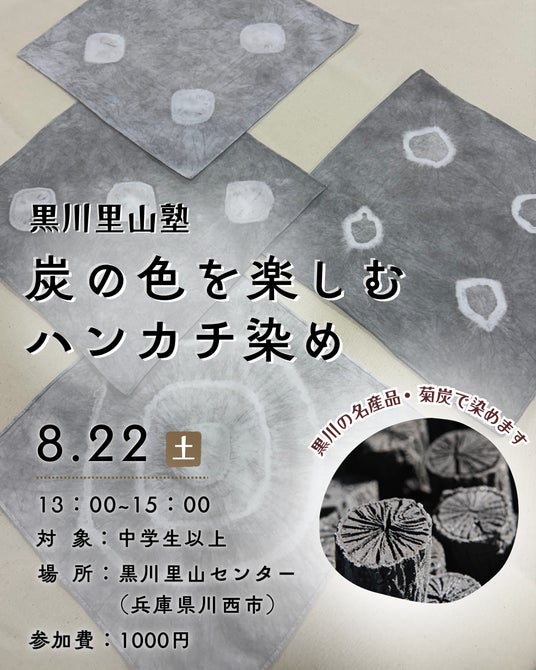 炭の色を楽しむ、黒川のものづくり体験 「菊炭染めハンカチ」ワークショップ開催|兵庫・川西 炭の色を楽しむ、黒川のものづくり体験 「菊炭染めハンカチ」ワークショップ開催|兵庫・川西