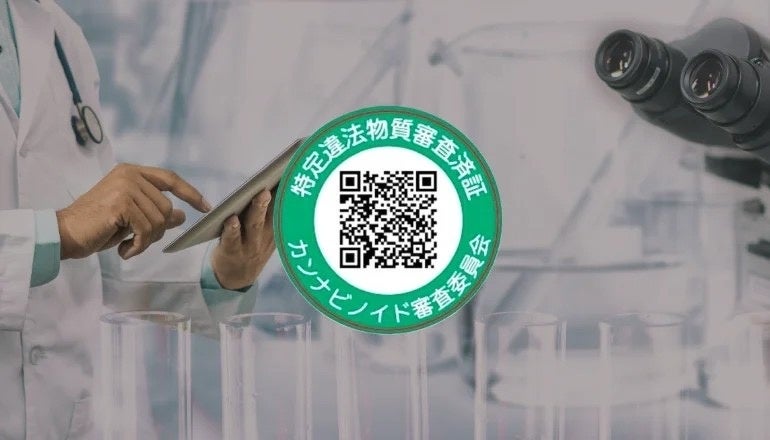 「特定違法物質審査済証」取得