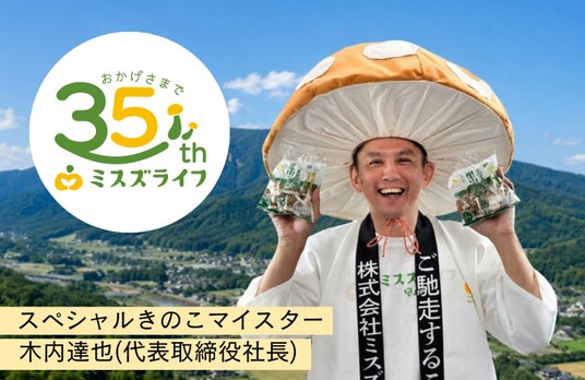 【創業35周年】ミスズライフのカットぶなしめじを買って応募!総勢350名様にPayPayポイントやオリジナルグッズが当たる! 【創業35周年】ミスズライフのカットぶなしめじを買って応募!総勢350名様にPayPayポイントやオリジナルグッズが当たる!