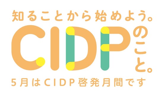 CIDPの啓発月間に合わせて疾患啓発活動を展開 CIDPの啓発月間に合わせて疾患啓発活動を展開