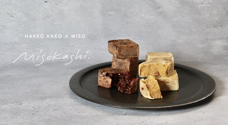 発酵あんこ×味噌 で仕立てた和菓子「MISOKASHI」ECサイトにて全国販売