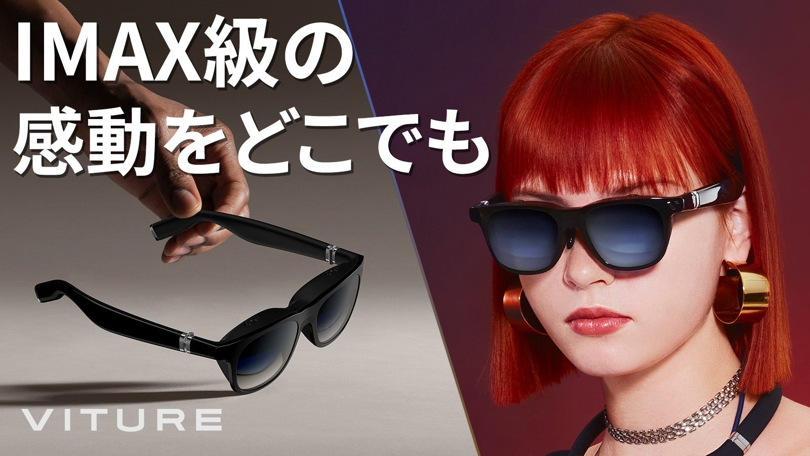 「VITURE One」で臨場感あふれるゲーム・シアター体験!米新鋭ブランドのXRグラスがMakuakeにて先行予約販売開始 「VITURE One」で臨場感あふれるゲーム・シアター体験!米新鋭ブランドのXRグラスがMakuakeにて先行予約販売開始