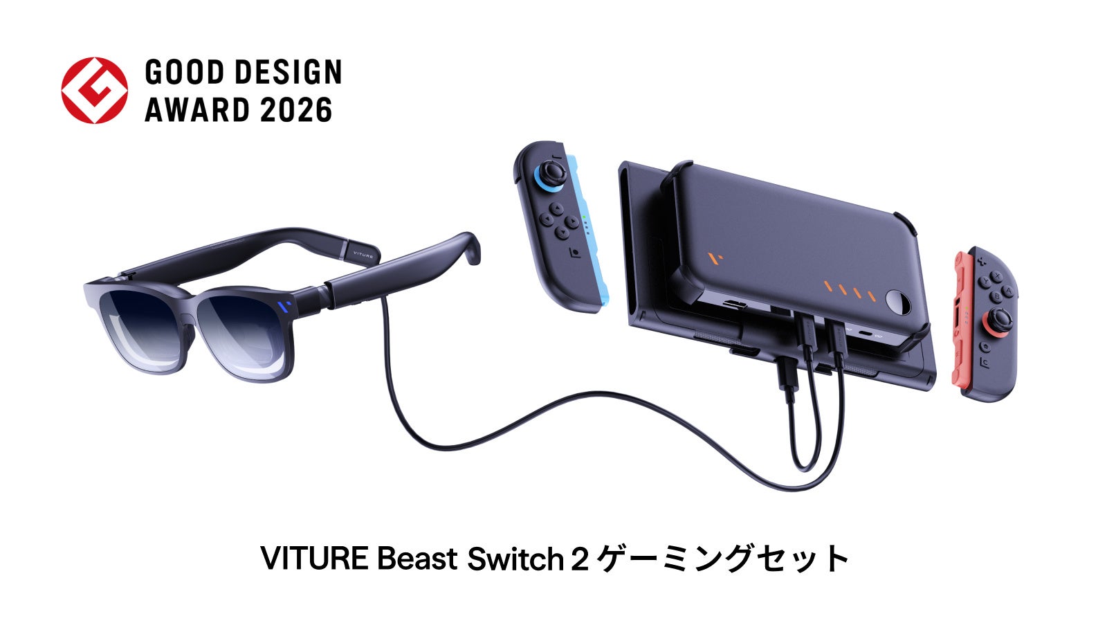 VITURE、Switch 2を大画面化!グッドデザイン賞受賞セット VITURE、Switch 2を大画面化!グッドデザイン賞受賞セット