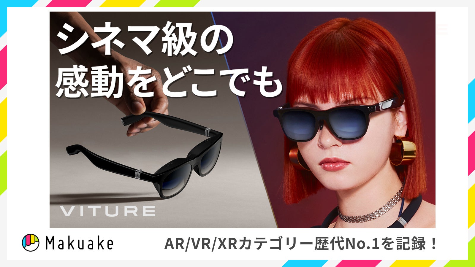 「VITURE One」がMakuakeで歴代最高金額を記録!AR/VR/MR分野で注目のXRグラスが製品展示・体験会を開催 「VITURE One」がMakuakeで歴代最高金額を記録!AR/VR/MR分野で注目のXRグラスが製品展示・体験会を開催
