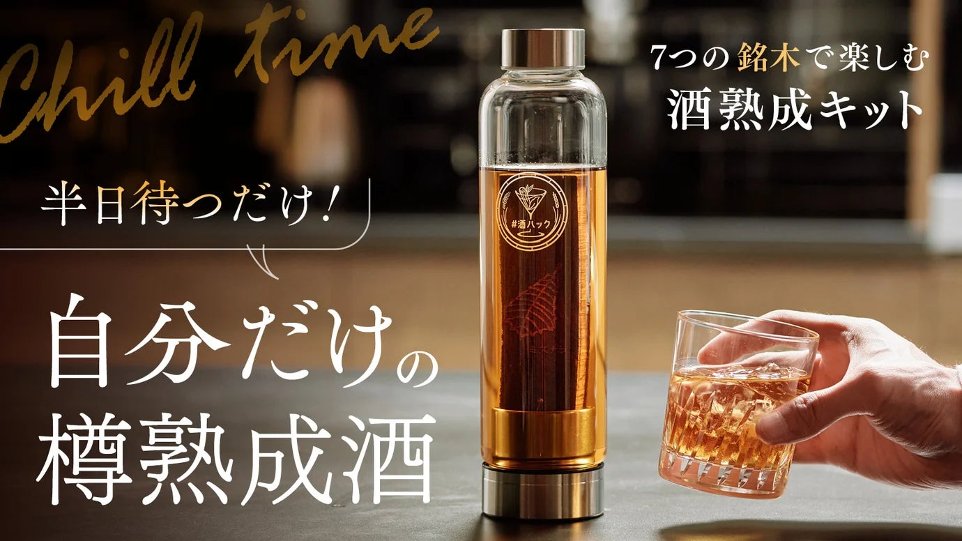 開始2分で目標額達成】手軽に自分好みのお酒を熟成できる「#酒 開始2分で目標額達成】手軽に自分好みのお酒を熟成できる「#酒