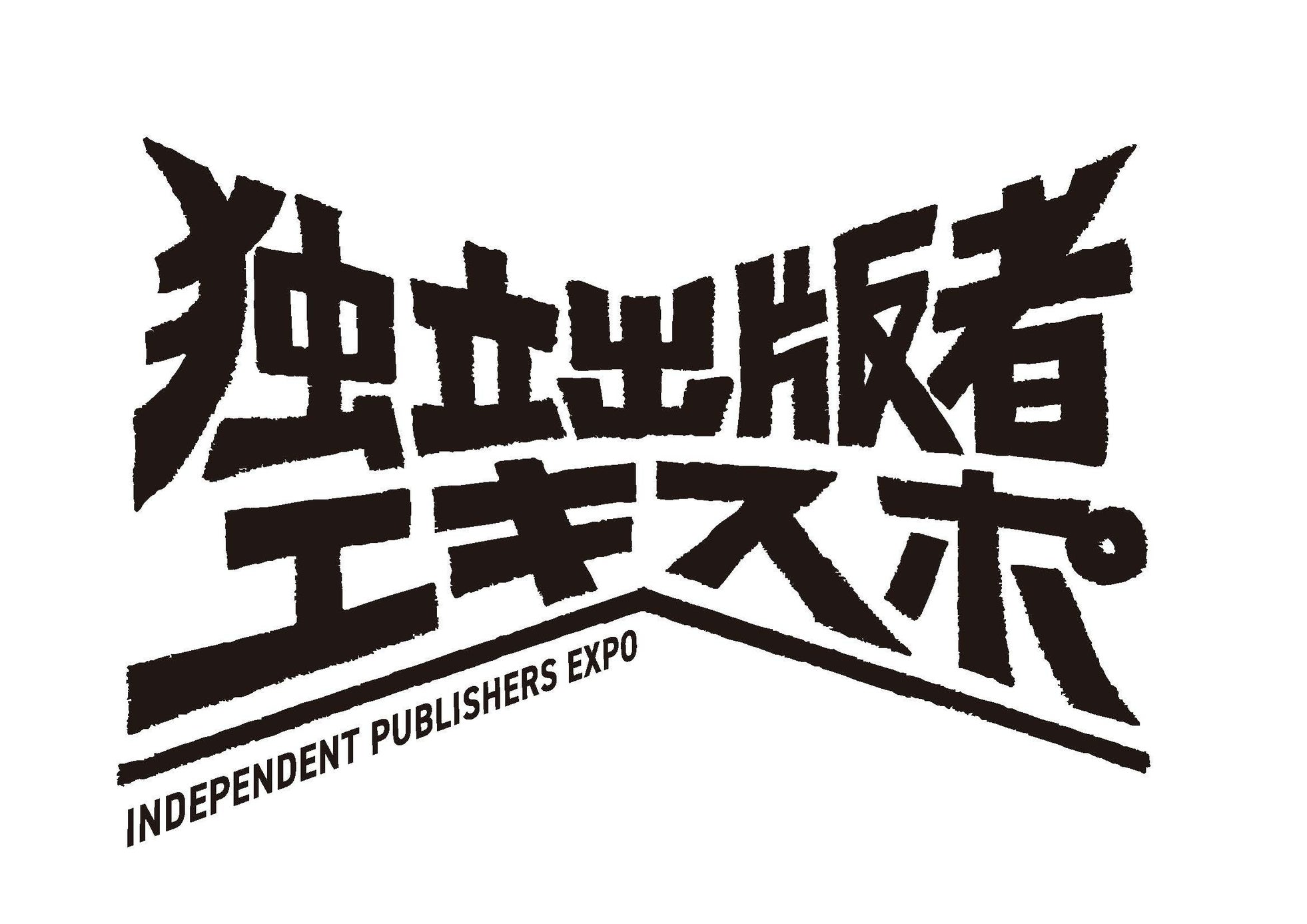 発行人が一堂に会して、自社本の魅力をアピールする、独立出版者エキスポ(IndependentPublishers EXPO)を開催します。