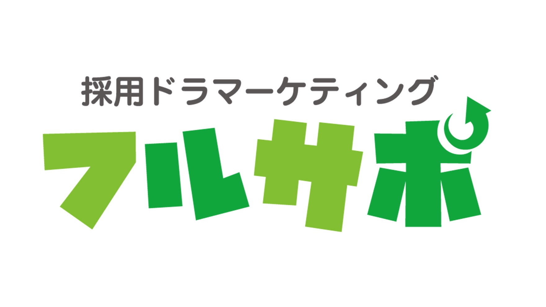 新規サービス「フルサポ」ロゴ
