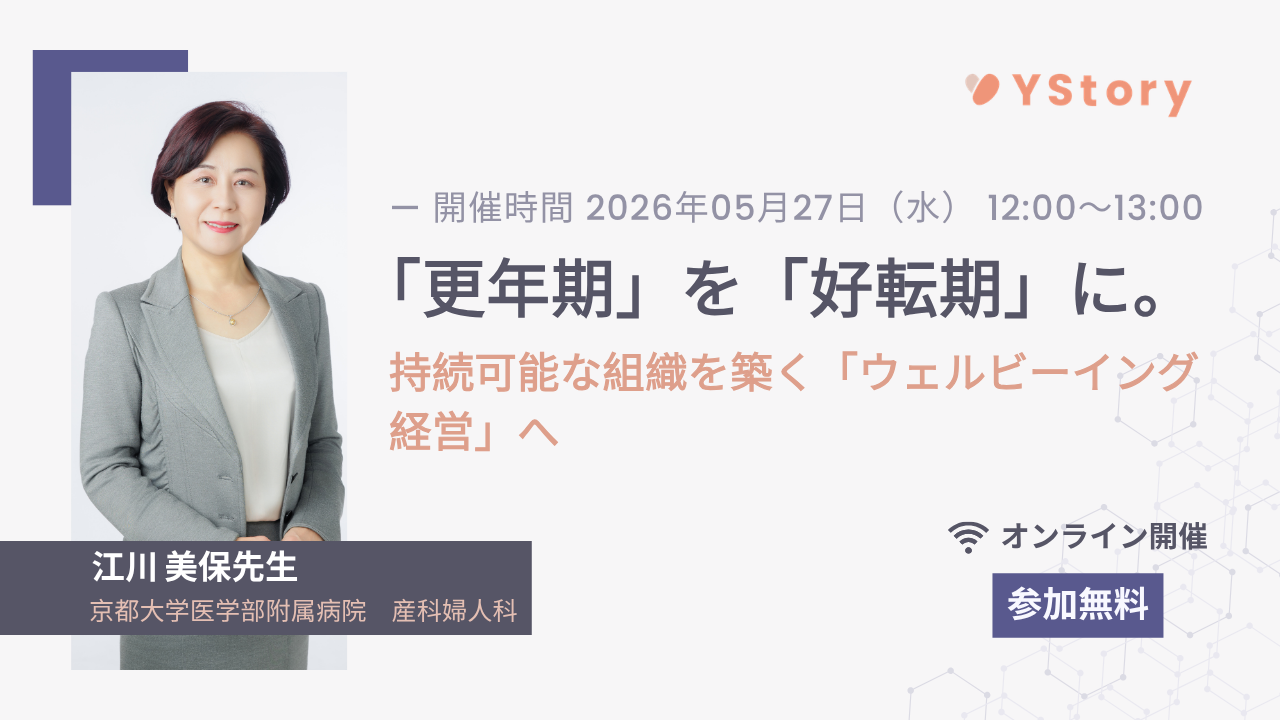 株式会社YStory、第二弾となる企業の健康経営とウェルビーイング推進を学べるウェビナー開催決定