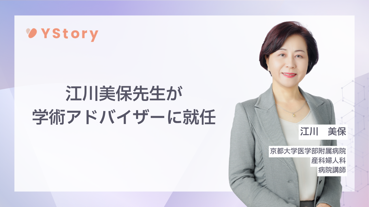 株式会社YStory、京都大学医学部附属病院産科婦人科 江川美保先生が学術アドバイザーに就任
