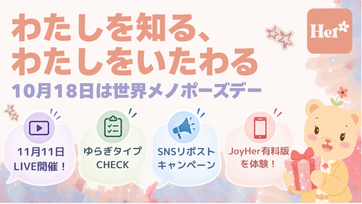 【予告】更年期ケアアプリJoyHer、世界メノポーズデーに合わせた「わたしを知る、わたしをいたわる。」キャンペーンの実施が決定